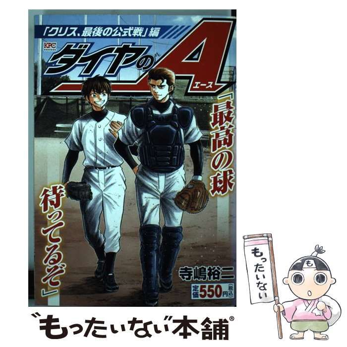 【中古】 ダイヤのＡ 「クリス、最後の公式戦」編/講談社/寺嶋裕二 ダイヤのA 「クリス、最後の公式戦」編』（寺嶋 裕二）｜講談社