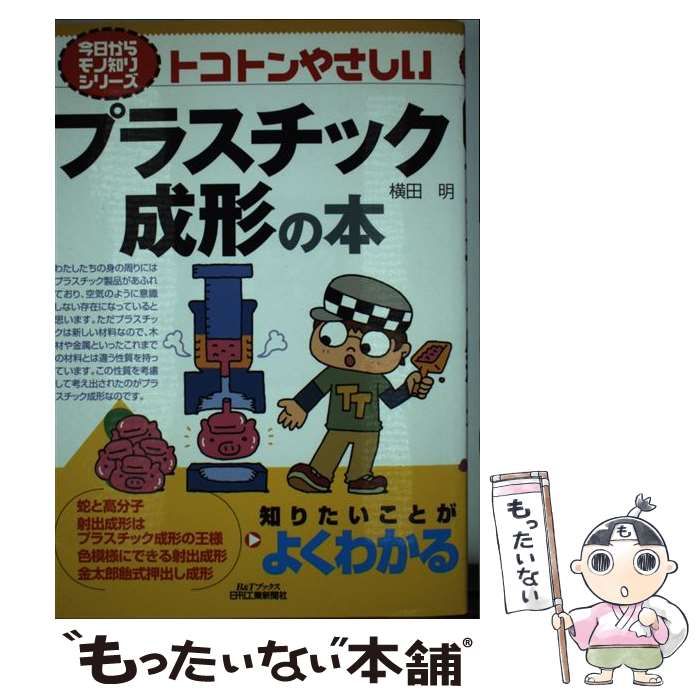 【中古】 トコトンやさしいプラスチック成形の本 / 横田 明 / 日刊工業新聞社