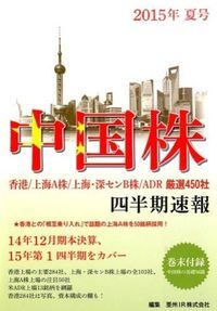 中国株四半期速報 香港／上海Ａ株／上海・深センＢ株／ＡＤＲ厳選４５０ ２０１５年秋号 /亜州ＩＲ/亜州ＩＲ株式会社（ムック） 中国株四半期速報 香港／上海A株／上海・深センB株／ADR