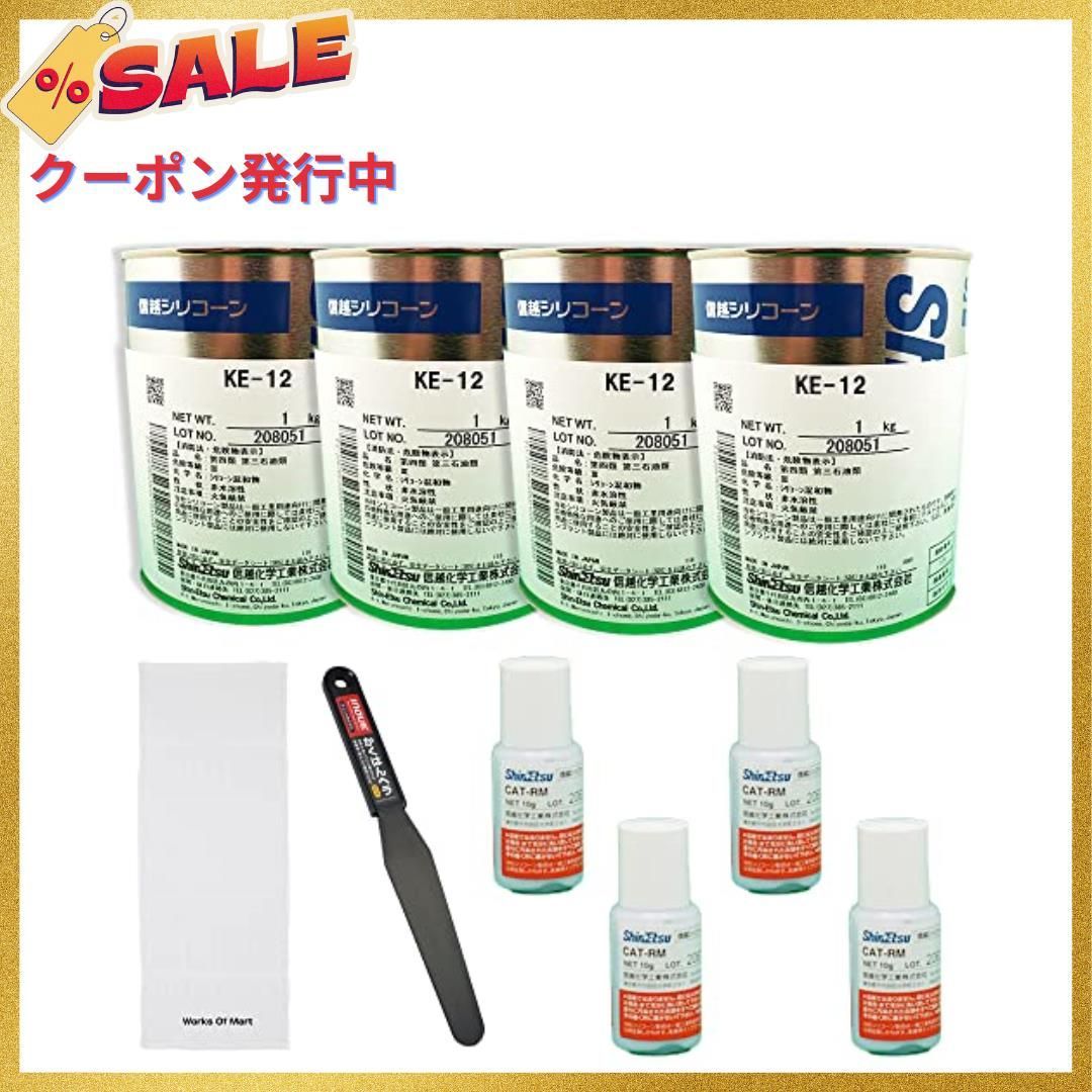 4 信越化学 KE-12 4個セット 信越シリコン 硬化剤 攪拌ヘラ&ふきん付き