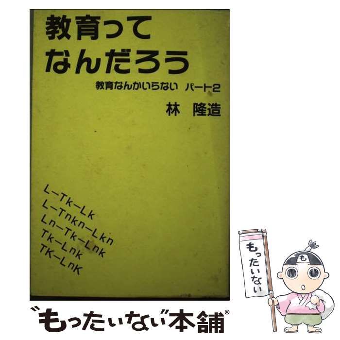 【中古】 教育ってなんだろう 教育なんかいらないパート２/大宮書房/林隆造 中古】 教育ってなんだろう 教育なんかいらないパート2 / 林隆造