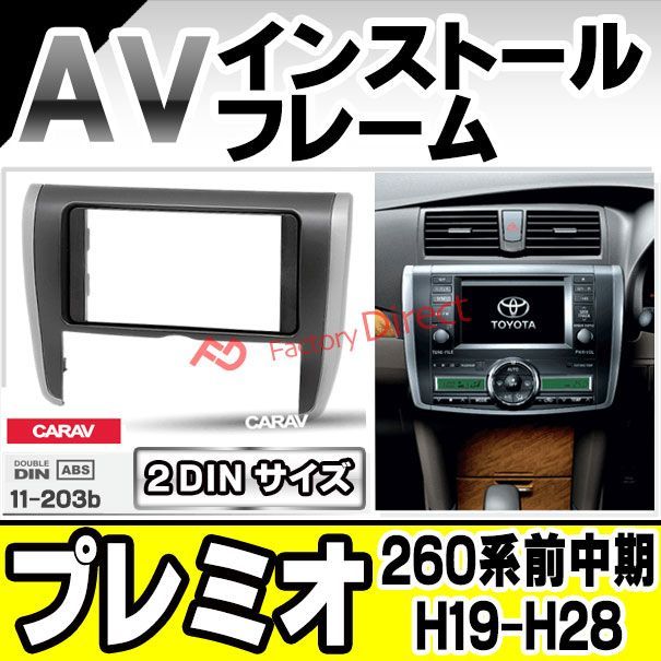 ca-to11-203b AVインストールキット PREMIO プレミオ (260系前中期 H19.06-H28.06 2007.06-2016.06)トヨタ  TOYOTA ナビ取付フレーム 2DIN (フレーム AVインストール 取付けキット カーオーディ - メルカリ