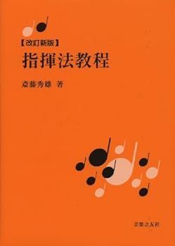 【中古】(非常に良い)【改訂新版】 指揮法教程 斎藤 秀雄