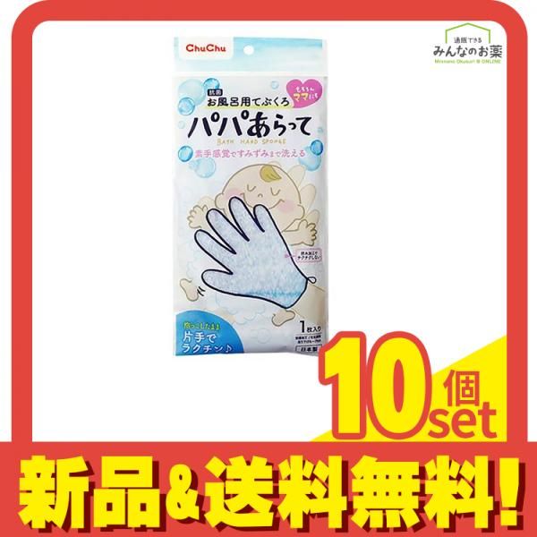 チュチュベビー パパあらって お風呂用てぶくろ 5本指タイプ 1枚 10個セット