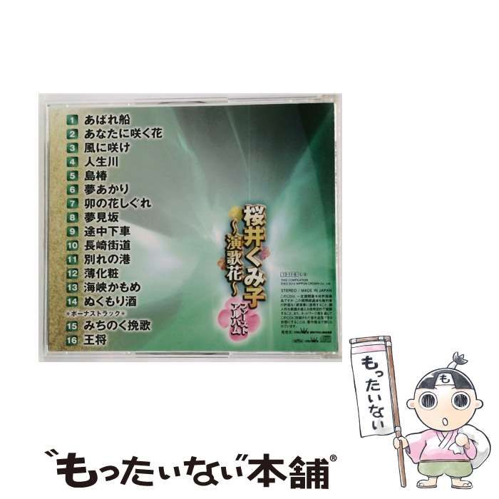 ファーストアルバム 演歌花 桜井くみ子