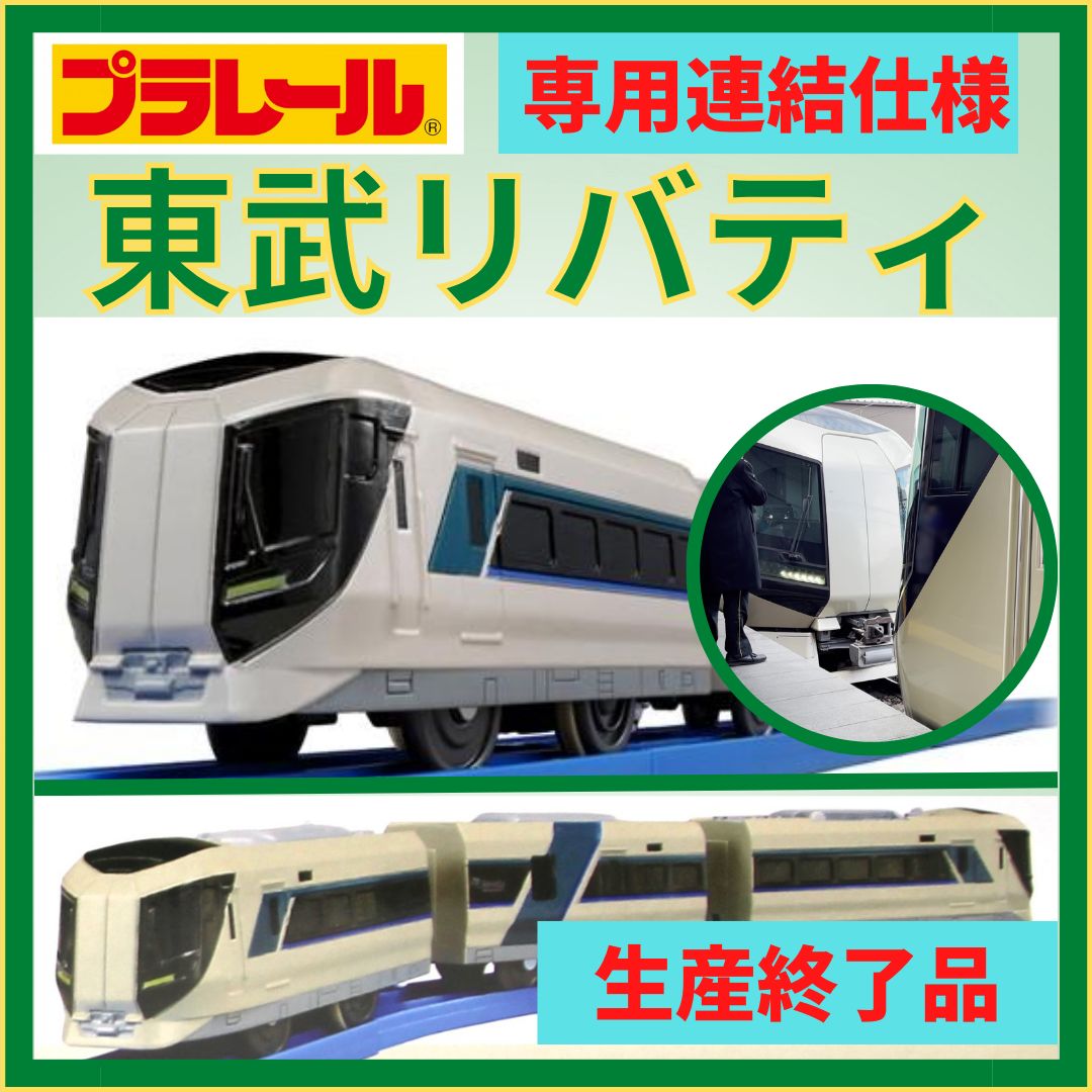 プラレール｜東武リバティ（専用連結仕様）｜生産終了品｜新品・未使用