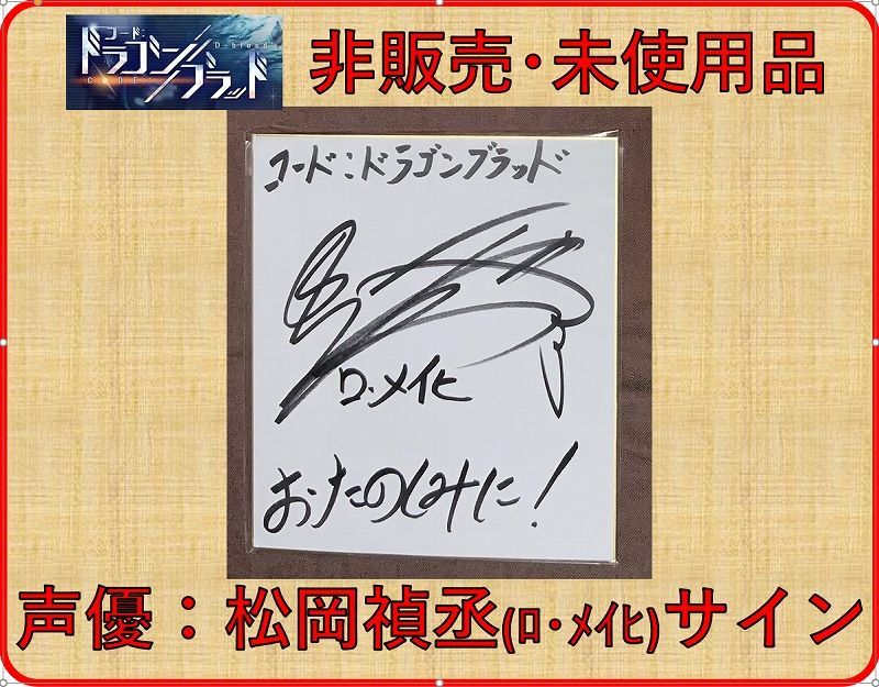 安心と信頼 コード:ドラゴンブラッド リリース記念松岡禎丞直筆サイン