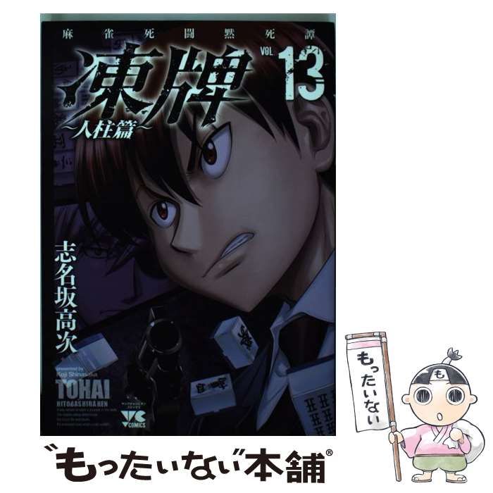 【中古】 凍牌～人柱篇～ 麻雀死闘黙死譚 １３/秋田書店/志名坂高次 Amazon.co.jp: 凍牌~人柱篇~: 麻雀死闘黙死譚 (1) (ヤング