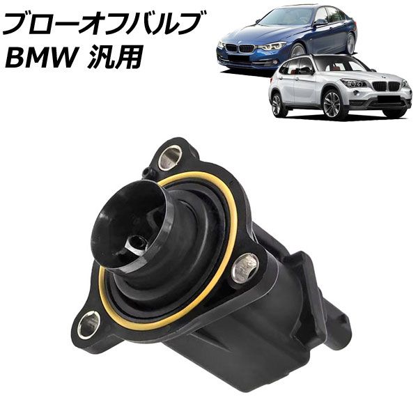 ブローオフバルブ BMW 汎用 3シリーズ X1 Z4 など AP-4T3766
