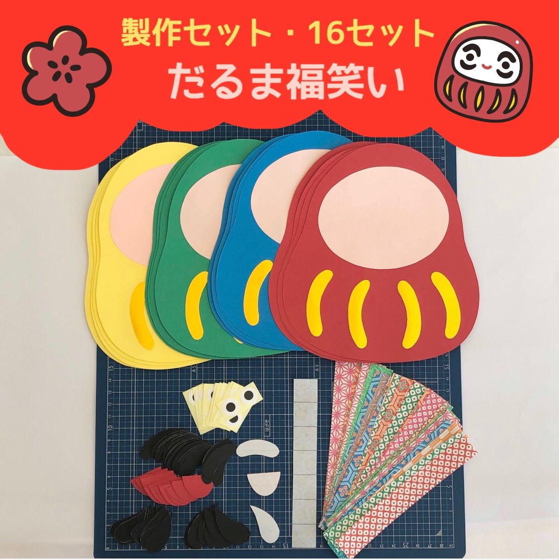 メルカリshops 製作セット だるま福笑い 16セット