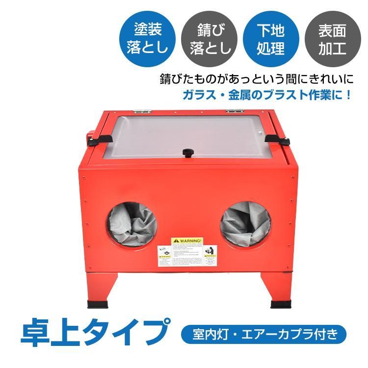 サンドブラストキャビネット 卓上式 ライト付き 塗装落とし 錆び落とし サンドブラスト 室内灯 サンドブラスター 下地処理 表面加工 ガラス工芸品 装飾 彫刻 sg085