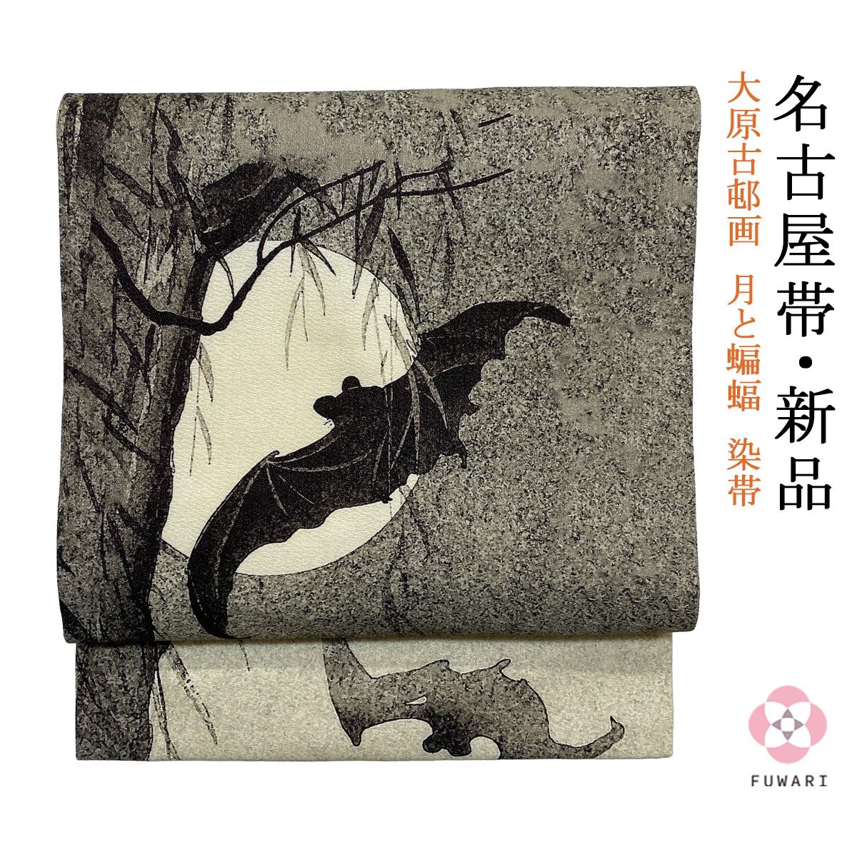 新品 お仕立て上がり 日本製 小原古邨 月に蝙蝠 正絹 名古屋帯 obx30  