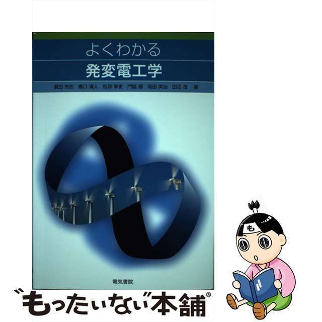 【中古】 よくわかる発変電工学 / 箕田充志 橋口清人 松原孝史 門脇健 高田英治 田辺茂 / 電気書院