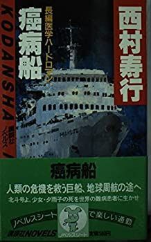 癌病船—長編医学ハードロマン (講談社ノベルス) 非常に良い】癌病船―長編医学ハードロマン (講談社ノベルス