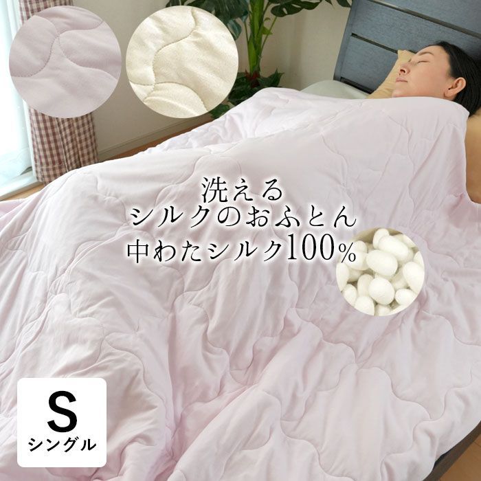 洗える 手引き 真綿肌掛け布団 シングル シルク100％ 綿100％ニット側生地 パステル 0.4kg 150×210cm シルク布団 57004