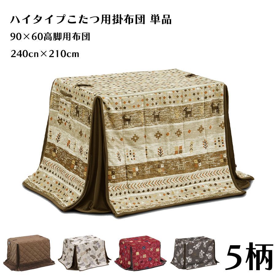 こたつ掛け布団 90×60 こたつ布団のみ 掛け布団のみ ハイタイプ用 高脚こたつ用 掛け布団 長方形 おしゃれ シンプル 北欧 モダン コタツ ポリエステル100％ リビング 保温