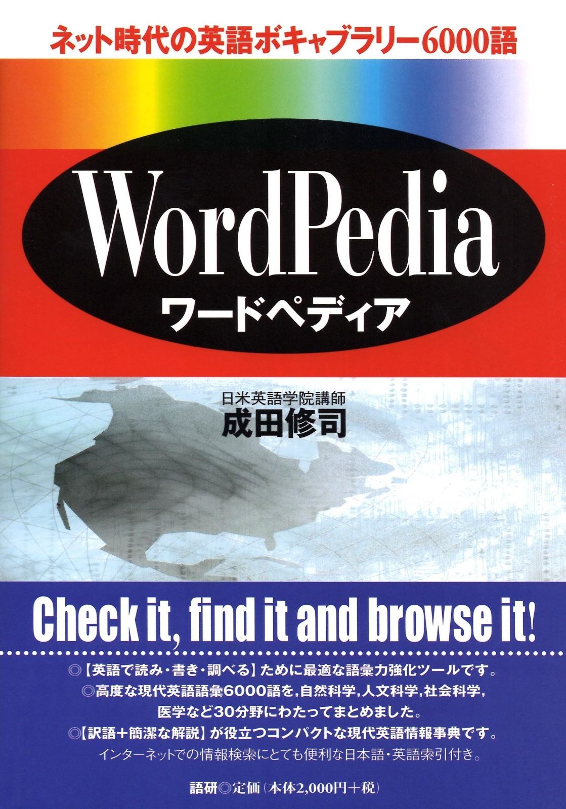 ワードペディア: ネット時代の英語ボキャブラリー6000語