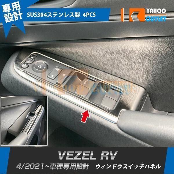 ホンダ ヴェゼル RV系 2021年4月 ウィンドウスイッチパネル ガーニッシュ 傷付き防止 ステンレス製 鏡面 メッキ カスタムパーツ 内装