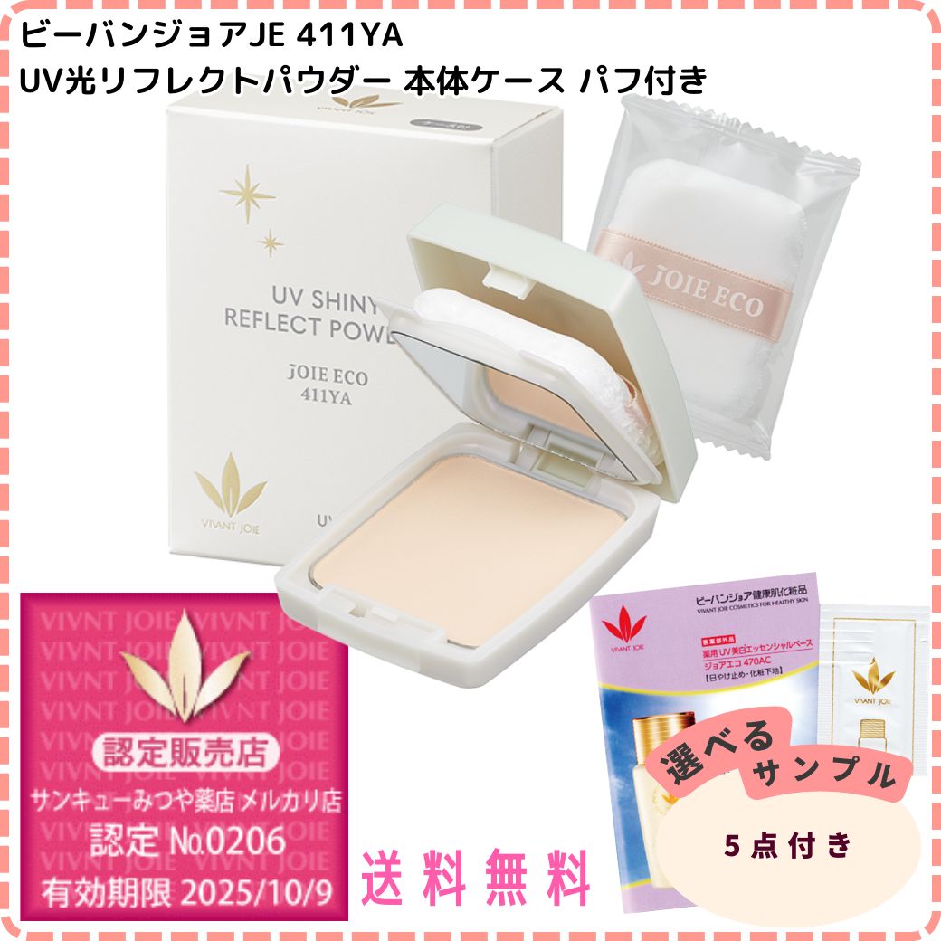 ビーバンジョア UV光リフレクトパウダー リフィル ジョアエコ 411Y 3個 ビーバンジョア UV光リフレクトパウダー リフィル ジョアエコ 411Y 3個