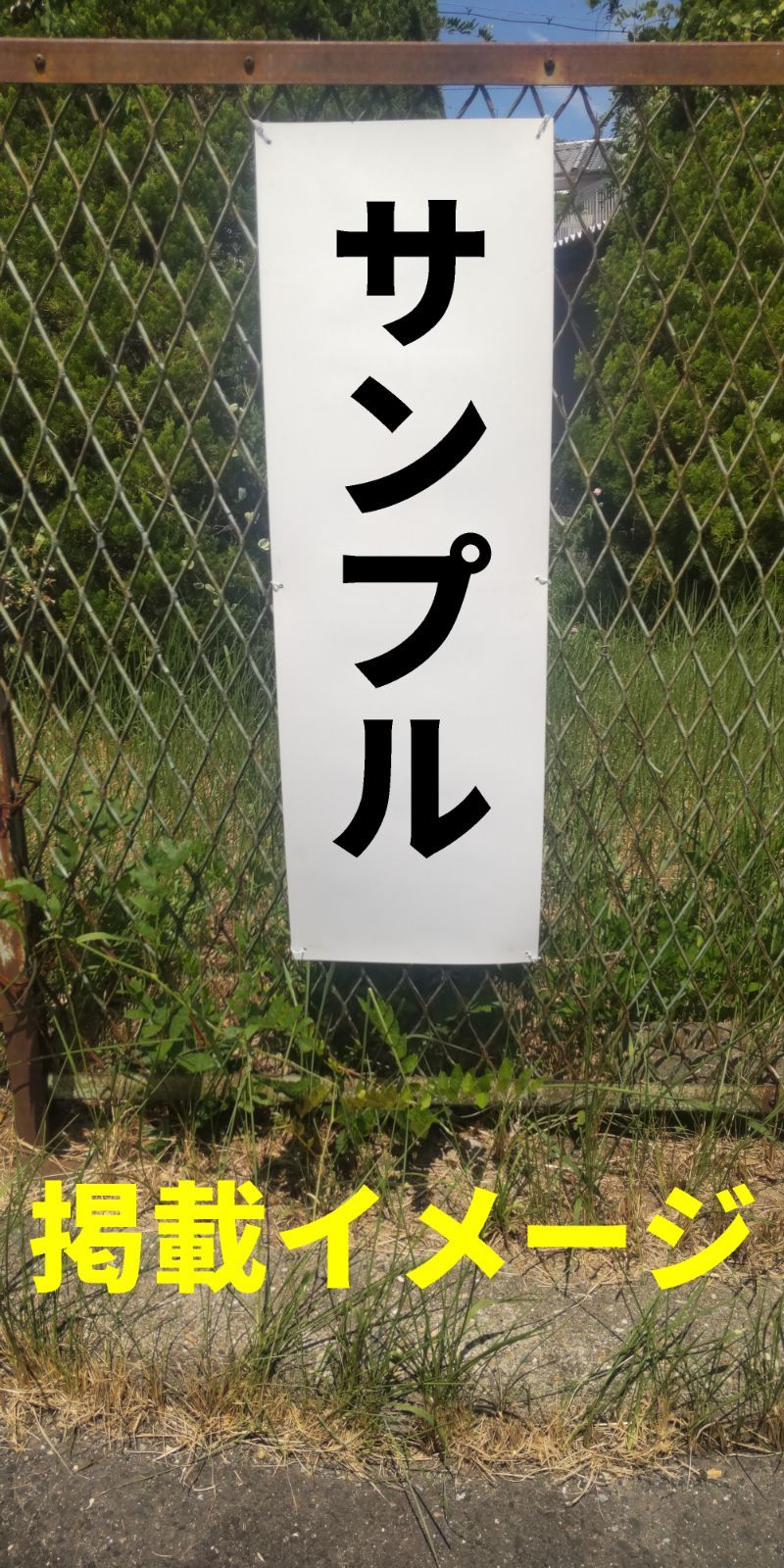 かんたん短冊型看板ロング「通学路（黒）」【その他】屋外可 - メルカリ