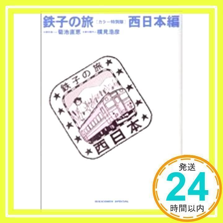 鉄子の旅 4 カラー特別版 西日本編 (IKKI COMIX スペシャル
