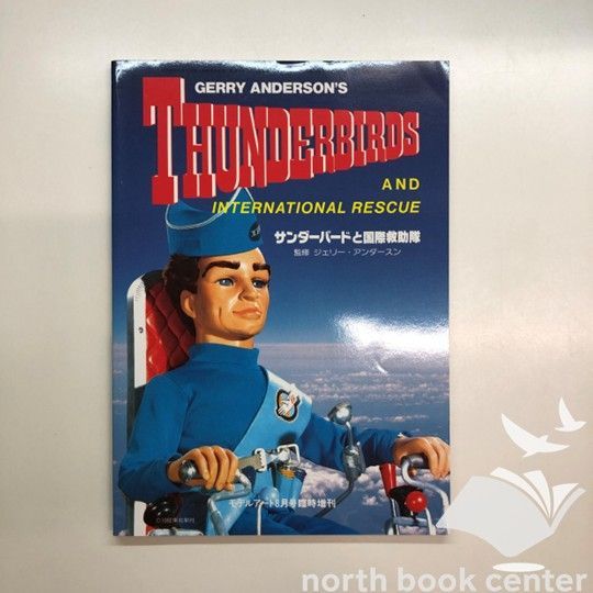 モデルアート増刊サンダーバードと国際救助隊 モデルアート増刊サンダーバードと国際救助隊