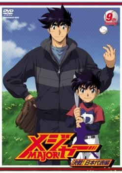 メジャー MAJOR 決戦!日本代表編 9th. Inning (第24話～最終話