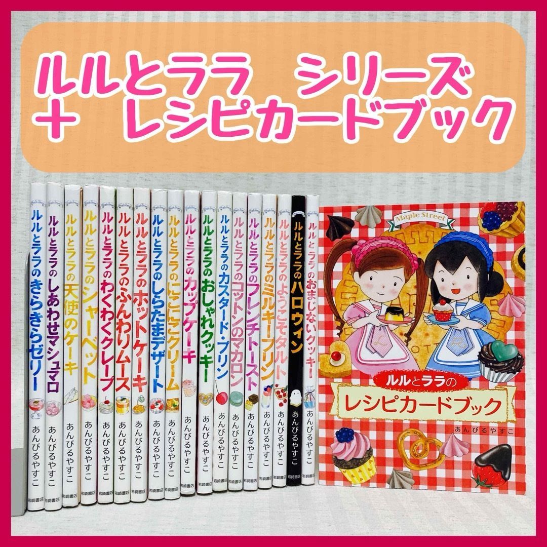 19冊】ルルとララ シリーズ あんびるやすこ 児童書 まとめ売り レシピカード 絵本・料理・クッキング・お菓子・スイーツ @FE_0S_2 - メルカリ