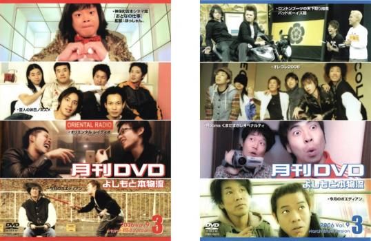 月間DVD よしもと本物流 Vol.9 2006.3月号 (2枚セット)赤版、青版