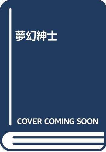 夢幻紳士／高橋葉介
