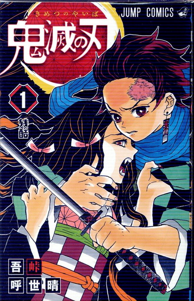 初版★鬼滅の刃★2～23巻★22冊セット★吾峠呼世晴★少年ジャンプ★集英社 鬼滅の刃 1~23巻 全巻セット 完結作品 吾峠呼世晴 少年ジャンプ