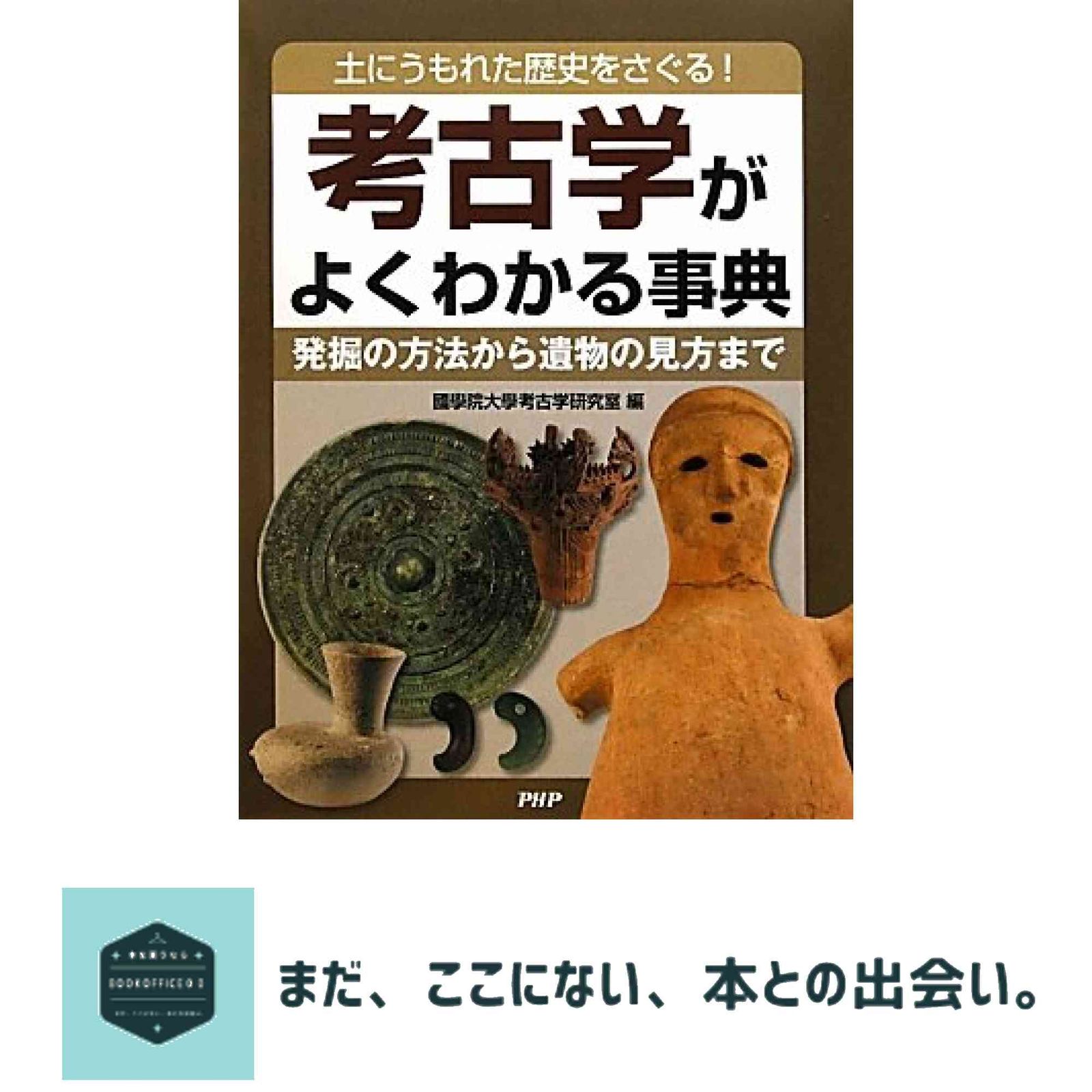 考古学がよくわかる事典 國學院大學考古学研究室