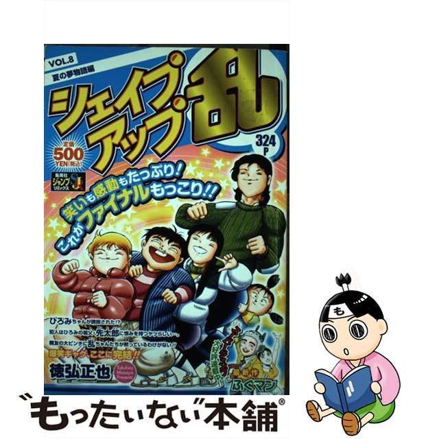 【中古】 シェイプアップ乱 8 / 徳弘 正也 / 集英社