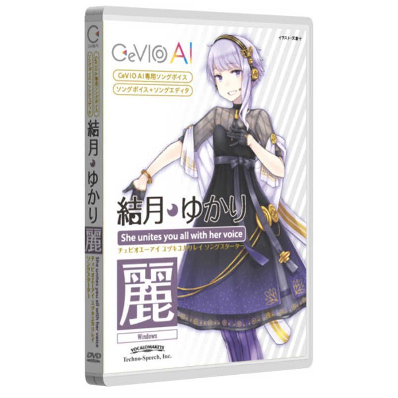 送料無料 ♥ 未開梱 テクノスピーチ CeVIO AI 結月ゆかり 麗 ソングスターター TSCA-001