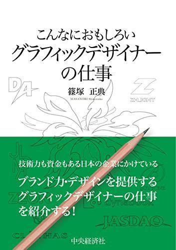 こんなにおもしろいグラフィックデザイナーの仕事 (こんなにおもしろいシリーズ)