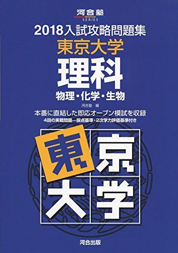 入試攻略問題集東京大学理科 2018―物理・化学・生物 (河合塾シリーズ)