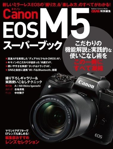 キヤノンEOS M5スーパーブック (Gakken Camera Mook)