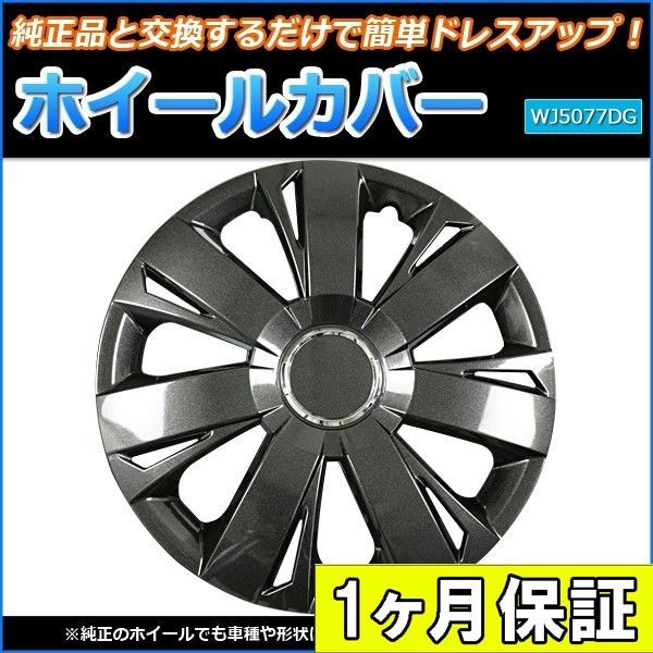 ホイールカバー 15インチ 4枚 1ヶ月保証付き コペン (ダークガンメタ) ホイールキャップ セット タイヤ ホイール アルミホイール ダイハツ【wj5077dg15-040】 【VS-ONE】