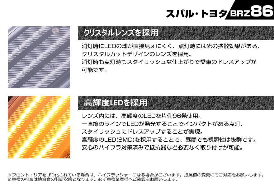 トヨタ 86 ZN6 スバル BRZ ZC6 ウインカー 流れる シーケンシャル