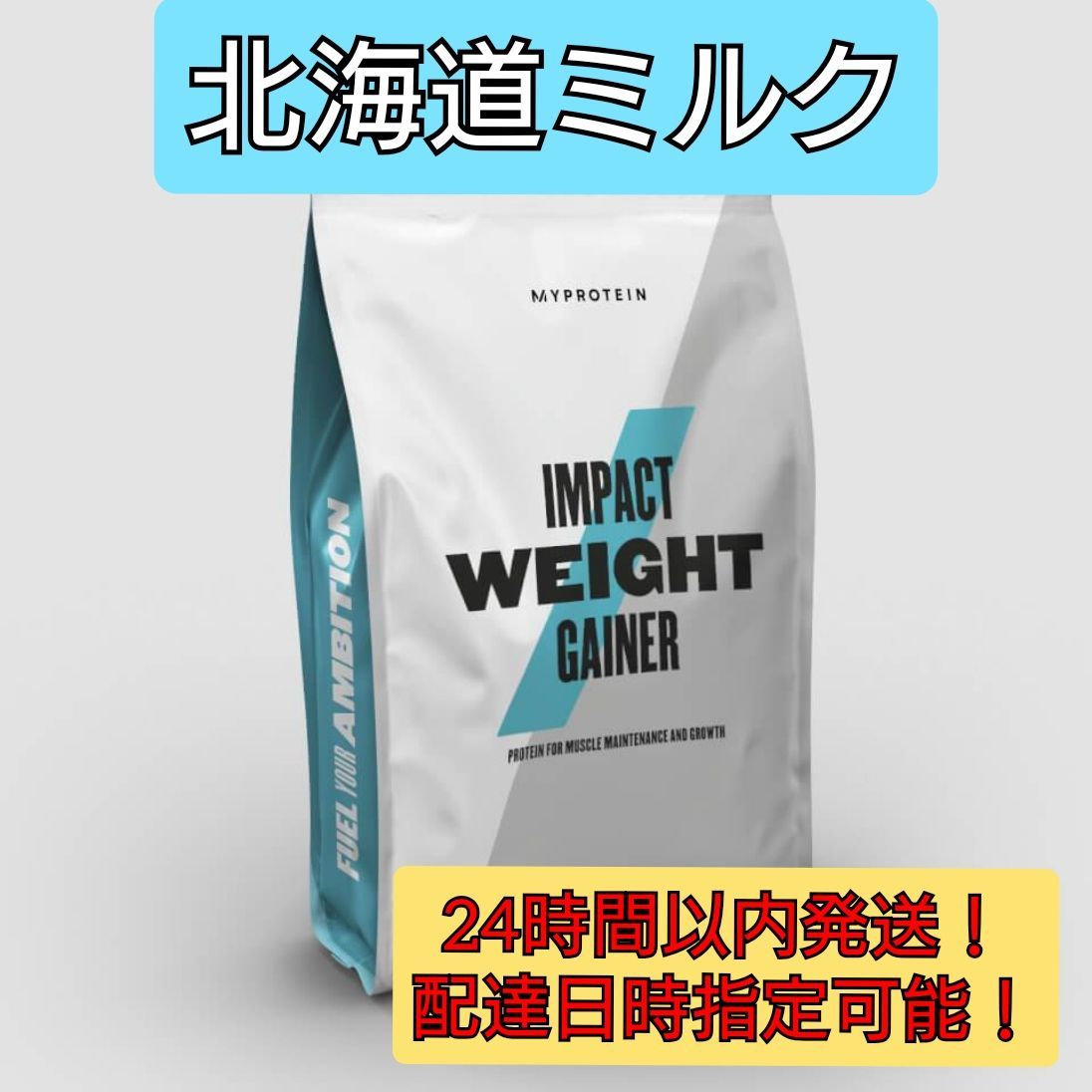 味組合自由 マイプロテイン ウェイトゲイナー 北海道ミルク味 2.5kg×2-