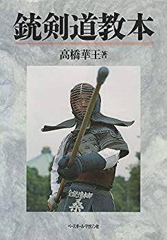 【中古】 銃剣道教本