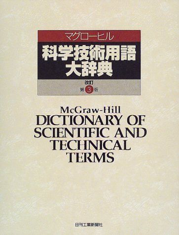 マグローヒル科学技術用語大辞典 改訂第3版 マグローヒル科学技術用語大辞典編集委員会