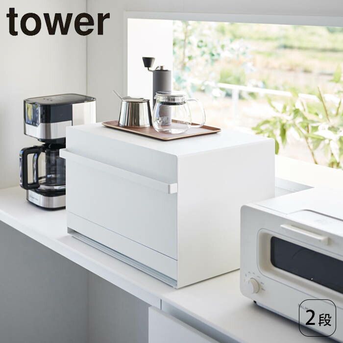 ブレッドケース タワー 引き出し型 2段 パン ケース 山崎実業 tower タワーシリーズ パンケース ブレッドボックス キッチン収納 ストッカー 食パンケース ブレッド スチール製 ストッパー 引