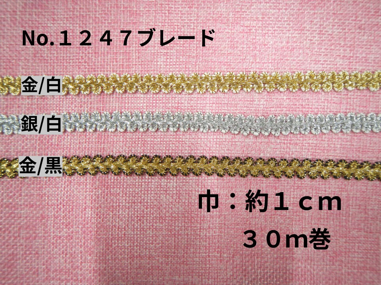 No.１２４７ブレード　巾約１ｃｍ　３０ｍ