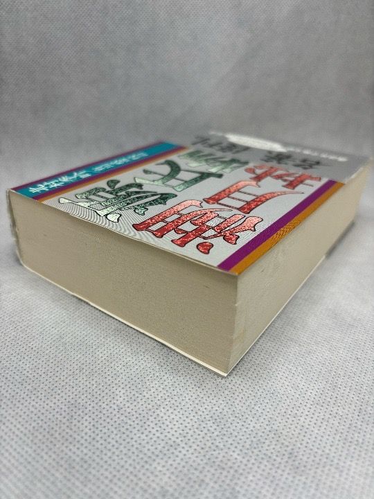 源氏物語湖月抄 上 増注 (講談社学術文庫 314) 紫式部 (著