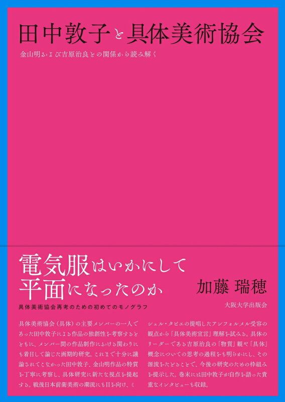 田中敦子と具体美術協会