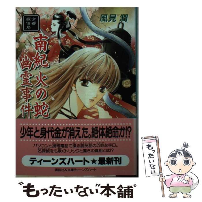 【中古】 南紀火の蛇幽霊事件 京都探偵局/講談社/風見潤 中古】 南紀火の蛇幽霊事件 京都探偵局 (講談社X文庫 Teen's