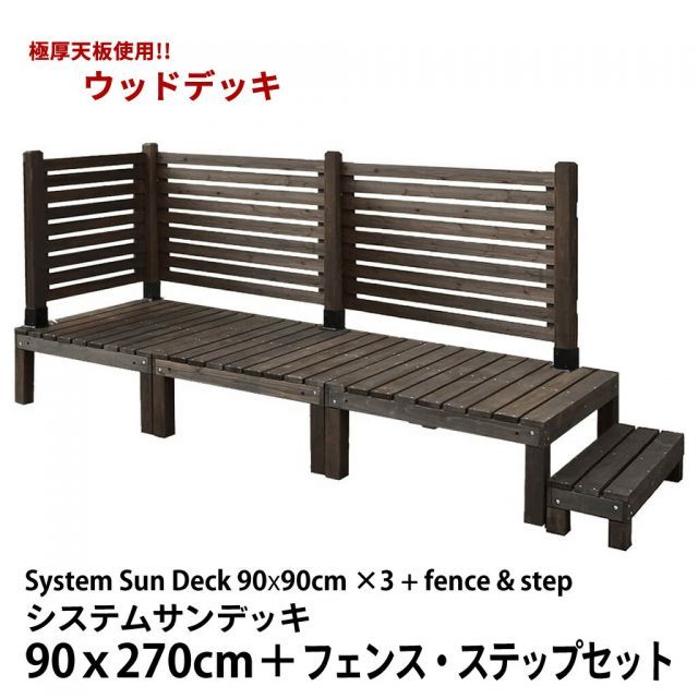ガーデンガーデン システムサンデッキ 90×270cm＋フェンス 72cm×2 ステップセット sd-9027-bfs72120x2dbr