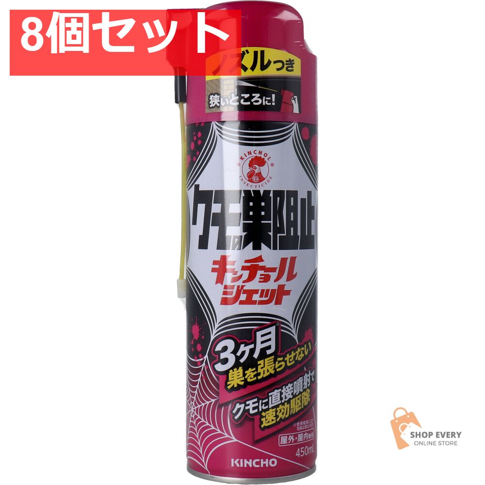 クモの巣阻止キンチョールジェット 450mL 8個セット
