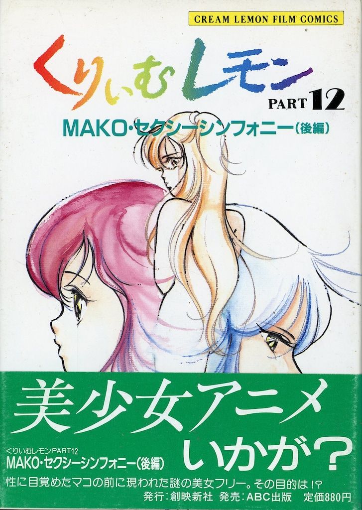 ABC出版 くりいむレモン・フィルム・コミックス PART12 くりいむレモン Makoセクシーシンフォニー後編 (帯付)